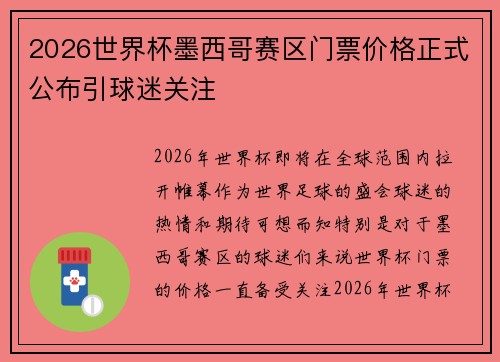 2026世界杯墨西哥赛区门票价格正式公布引球迷关注 2026世界杯墨西哥赛区门票价格正式公布引球迷关注