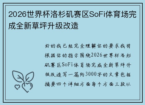 2026世界杯洛杉矶赛区SoFi体育场完成全新草坪升级改造 2026世界杯洛杉矶赛区SoFi体育场完成全新草坪升级改造