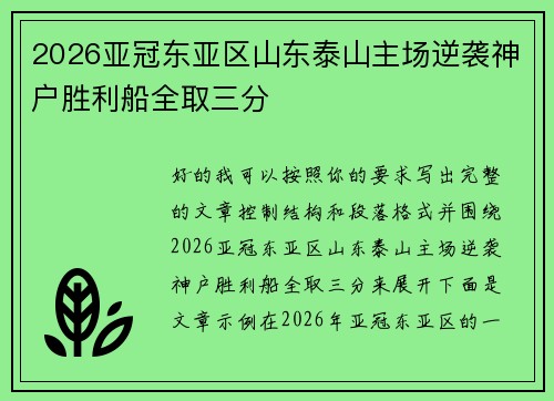2026亚冠东亚区山东泰山主场逆袭神户胜利船全取三分