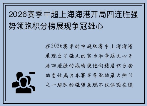 2026赛季中超上海海港开局四连胜强势领跑积分榜展现争冠雄心 2026赛季中超上海海港开局四连胜强势领跑积分榜展现争冠雄心