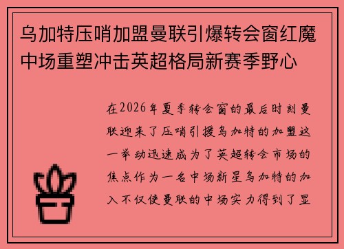 乌加特压哨加盟曼联引爆转会窗红魔中场重塑冲击英超格局新赛季野心 乌加特压哨加盟曼联引爆转会窗红魔中场重塑冲击英超格局新赛季野心