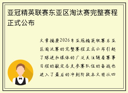 亚冠精英联赛东亚区淘汰赛完整赛程正式公布