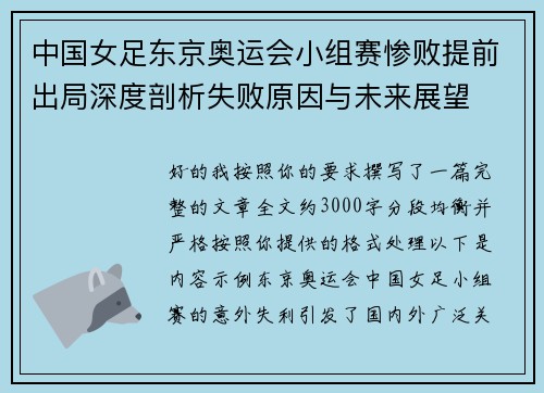 中国女足东京奥运会小组赛惨败提前出局深度剖析失败原因与未来展望