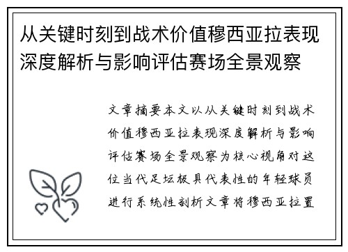 从关键时刻到战术价值穆西亚拉表现深度解析与影响评估赛场全景观察 从关键时刻到战术价值穆西亚拉表现深度解析与影响评估赛场全景观察
