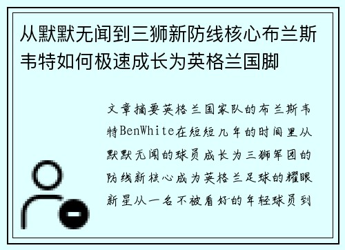 从默默无闻到三狮新防线核心布兰斯韦特如何极速成长为英格兰国脚 从默默无闻到三狮新防线核心布兰斯韦特如何极速成长为英格兰国脚