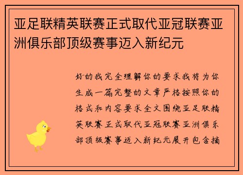 亚足联精英联赛正式取代亚冠联赛亚洲俱乐部顶级赛事迈入新纪元 亚足联精英联赛正式取代亚冠联赛亚洲俱乐部顶级赛事迈入新纪元