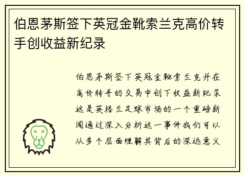 伯恩茅斯签下英冠金靴索兰克高价转手创收益新纪录 伯恩茅斯签下英冠金靴索兰克高价转手创收益新纪录