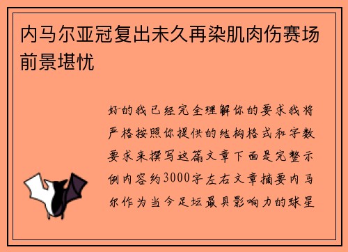 内马尔亚冠复出未久再染肌肉伤赛场前景堪忧 内马尔亚冠复出未久再染肌肉伤赛场前景堪忧