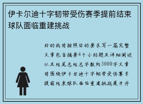 伊卡尔迪十字韧带受伤赛季提前结束球队面临重建挑战