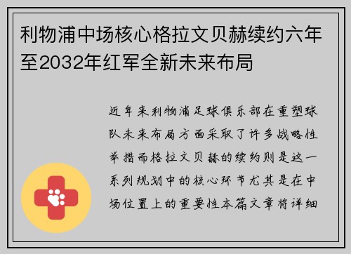 利物浦中场核心格拉文贝赫续约六年至2032年红军全新未来布局 利物浦中场核心格拉文贝赫续约六年至2032年红军全新未来布局