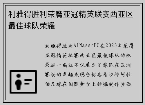 利雅得胜利荣膺亚冠精英联赛西亚区最佳球队荣耀