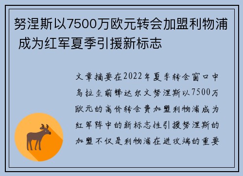 努涅斯以7500万欧元转会加盟利物浦 成为红军夏季引援新标志 努涅斯以7500万欧元转会加盟利物浦 成为红军夏季引援新标志