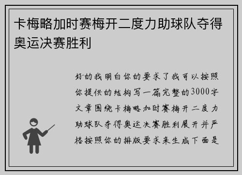 卡梅略加时赛梅开二度力助球队夺得奥运决赛胜利