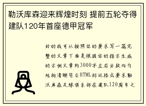 勒沃库森迎来辉煌时刻 提前五轮夺得建队120年首座德甲冠军 勒沃库森迎来辉煌时刻 提前五轮夺得建队120年首座德甲冠军