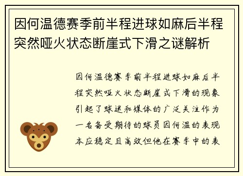 因何温德赛季前半程进球如麻后半程突然哑火状态断崖式下滑之谜解析