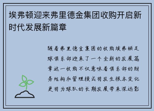 埃弗顿迎来弗里德金集团收购开启新时代发展新篇章