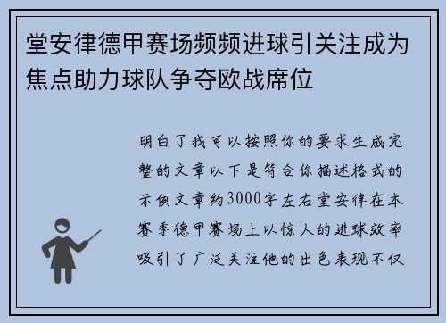 堂安律德甲赛场频频进球引关注成为焦点助力球队争夺欧战席位
