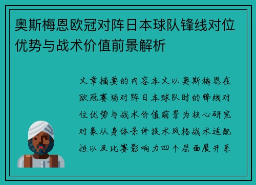 奥斯梅恩欧冠对阵日本球队锋线对位优势与战术价值前景解析