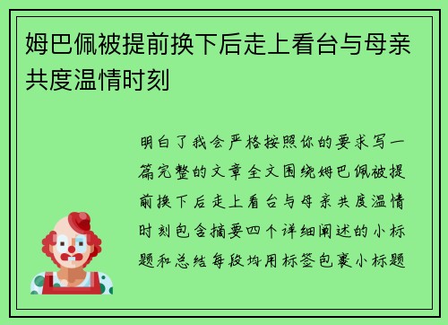 姆巴佩被提前换下后走上看台与母亲共度温情时刻