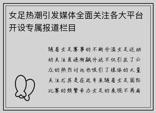 女足热潮引发媒体全面关注各大平台开设专属报道栏目
