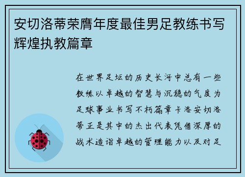 安切洛蒂荣膺年度最佳男足教练书写辉煌执教篇章 安切洛蒂荣膺年度最佳男足教练书写辉煌执教篇章