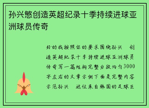 孙兴慜创造英超纪录十季持续进球亚洲球员传奇 孙兴慜创造英超纪录十季持续进球亚洲球员传奇