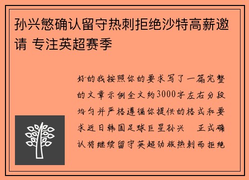 孙兴慜确认留守热刺拒绝沙特高薪邀请 专注英超赛季
