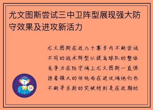 尤文图斯尝试三中卫阵型展现强大防守效果及进攻新活力 尤文图斯尝试三中卫阵型展现强大防守效果及进攻新活力