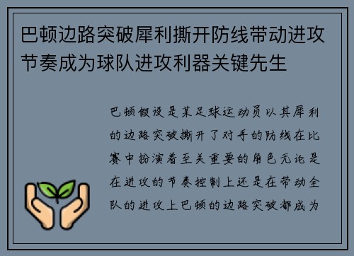 巴顿边路突破犀利撕开防线带动进攻节奏成为球队进攻利器关键先生 巴顿边路突破犀利撕开防线带动进攻节奏成为球队进攻利器关键先生