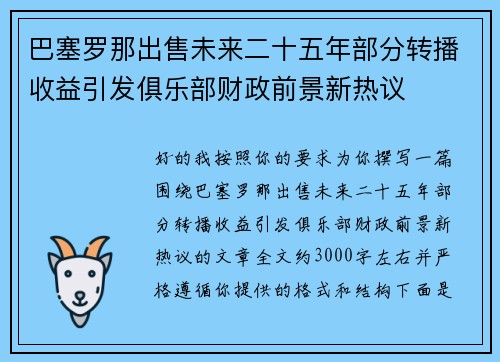 巴塞罗那出售未来二十五年部分转播收益引发俱乐部财政前景新热议 巴塞罗那出售未来二十五年部分转播收益引发俱乐部财政前景新热议