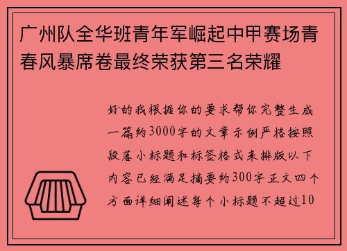 广州队全华班青年军崛起中甲赛场青春风暴席卷最终荣获第三名荣耀 广州队全华班青年军崛起中甲赛场青春风暴席卷最终荣获第三名荣耀