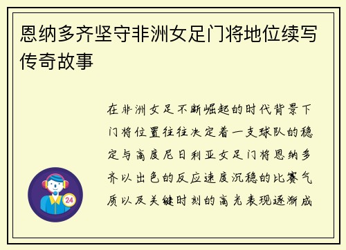 恩纳多齐坚守非洲女足门将地位续写传奇故事 恩纳多齐坚守非洲女足门将地位续写传奇故事