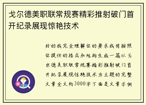 戈尔德美职联常规赛精彩推射破门首开纪录展现惊艳技术 戈尔德美职联常规赛精彩推射破门首开纪录展现惊艳技术