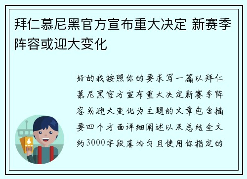 拜仁慕尼黑官方宣布重大决定 新赛季阵容或迎大变化 拜仁慕尼黑官方宣布重大决定 新赛季阵容或迎大变化