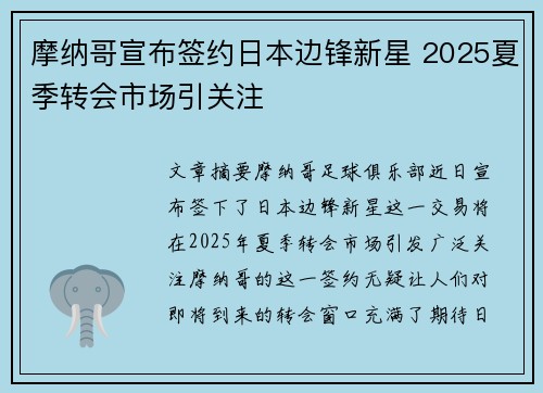 摩纳哥宣布签约日本边锋新星 2025夏季转会市场引关注 摩纳哥宣布签约日本边锋新星 2025夏季转会市场引关注