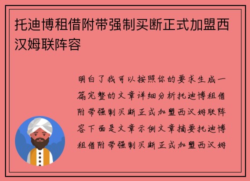 托迪博租借附带强制买断正式加盟西汉姆联阵容