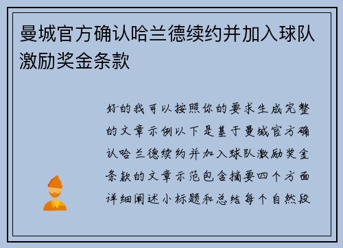 曼城官方确认哈兰德续约并加入球队激励奖金条款 曼城官方确认哈兰德续约并加入球队激励奖金条款