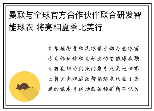曼联与全球官方合作伙伴联合研发智能球衣 将亮相夏季北美行 曼联与全球官方合作伙伴联合研发智能球衣 将亮相夏季北美行