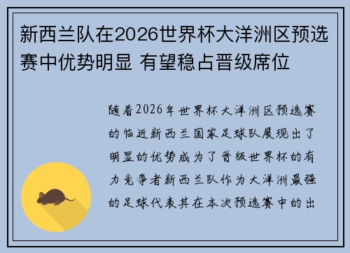 新西兰队在2026世界杯大洋洲区预选赛中优势明显 有望稳占晋级席位 新西兰队在2026世界杯大洋洲区预选赛中优势明显 有望稳占晋级席位