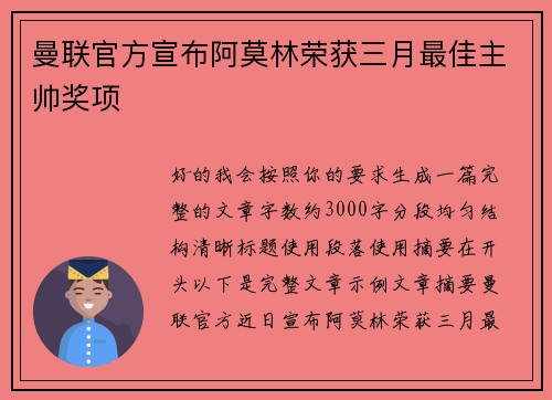 曼联官方宣布阿莫林荣获三月最佳主帅奖项 曼联官方宣布阿莫林荣获三月最佳主帅奖项