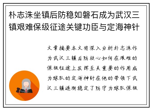 朴志洙坐镇后防稳如磐石成为武汉三镇艰难保级征途关键功臣与定海神针 朴志洙坐镇后防稳如磐石成为武汉三镇艰难保级征途关键功臣与定海神针