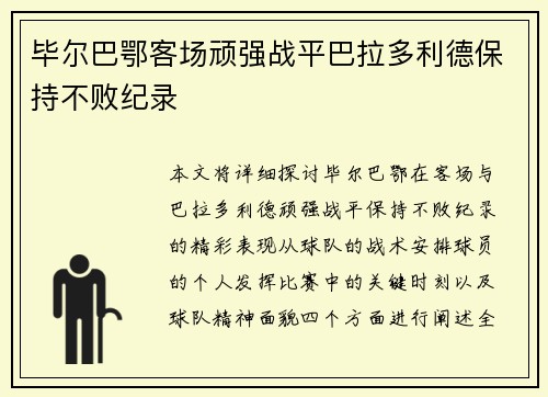 毕尔巴鄂客场顽强战平巴拉多利德保持不败纪录