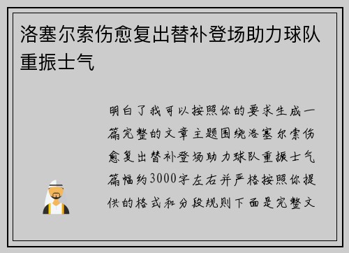 洛塞尔索伤愈复出替补登场助力球队重振士气