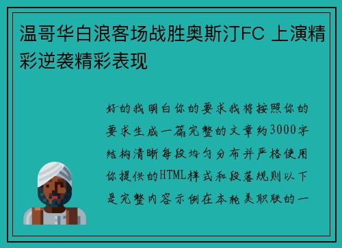 温哥华白浪客场战胜奥斯汀FC 上演精彩逆袭精彩表现 温哥华白浪客场战胜奥斯汀FC 上演精彩逆袭精彩表现