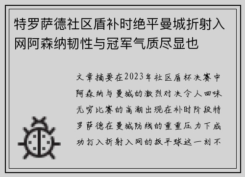 特罗萨德社区盾补时绝平曼城折射入网阿森纳韧性与冠军气质尽显也 特罗萨德社区盾补时绝平曼城折射入网阿森纳韧性与冠军气质尽显也