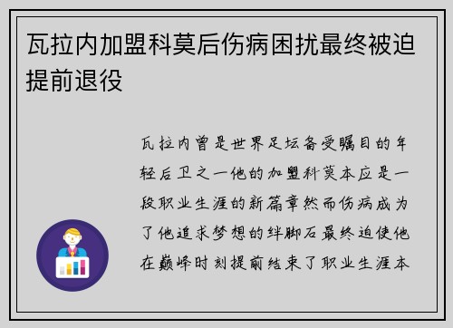 瓦拉内加盟科莫后伤病困扰最终被迫提前退役 瓦拉内加盟科莫后伤病困扰最终被迫提前退役