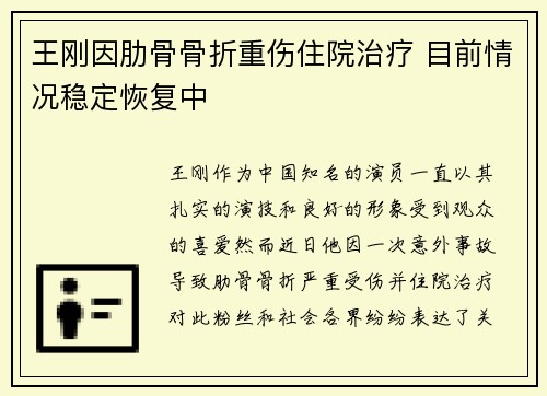 王刚因肋骨骨折重伤住院治疗 目前情况稳定恢复中 王刚因肋骨骨折重伤住院治疗 目前情况稳定恢复中
