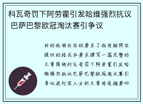 科瓦奇罚下阿劳霍引发哈维强烈抗议 巴萨巴黎欧冠淘汰赛引争议