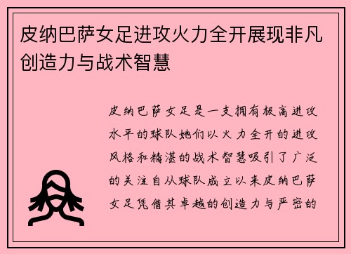 皮纳巴萨女足进攻火力全开展现非凡创造力与战术智慧 皮纳巴萨女足进攻火力全开展现非凡创造力与战术智慧