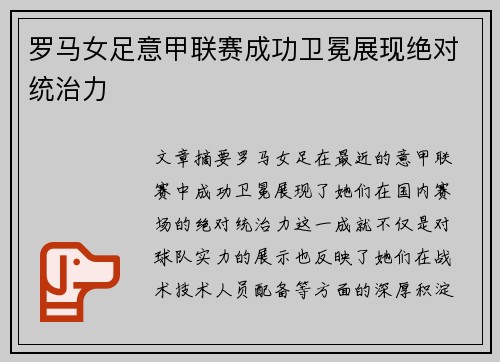 罗马女足意甲联赛成功卫冕展现绝对统治力 罗马女足意甲联赛成功卫冕展现绝对统治力
